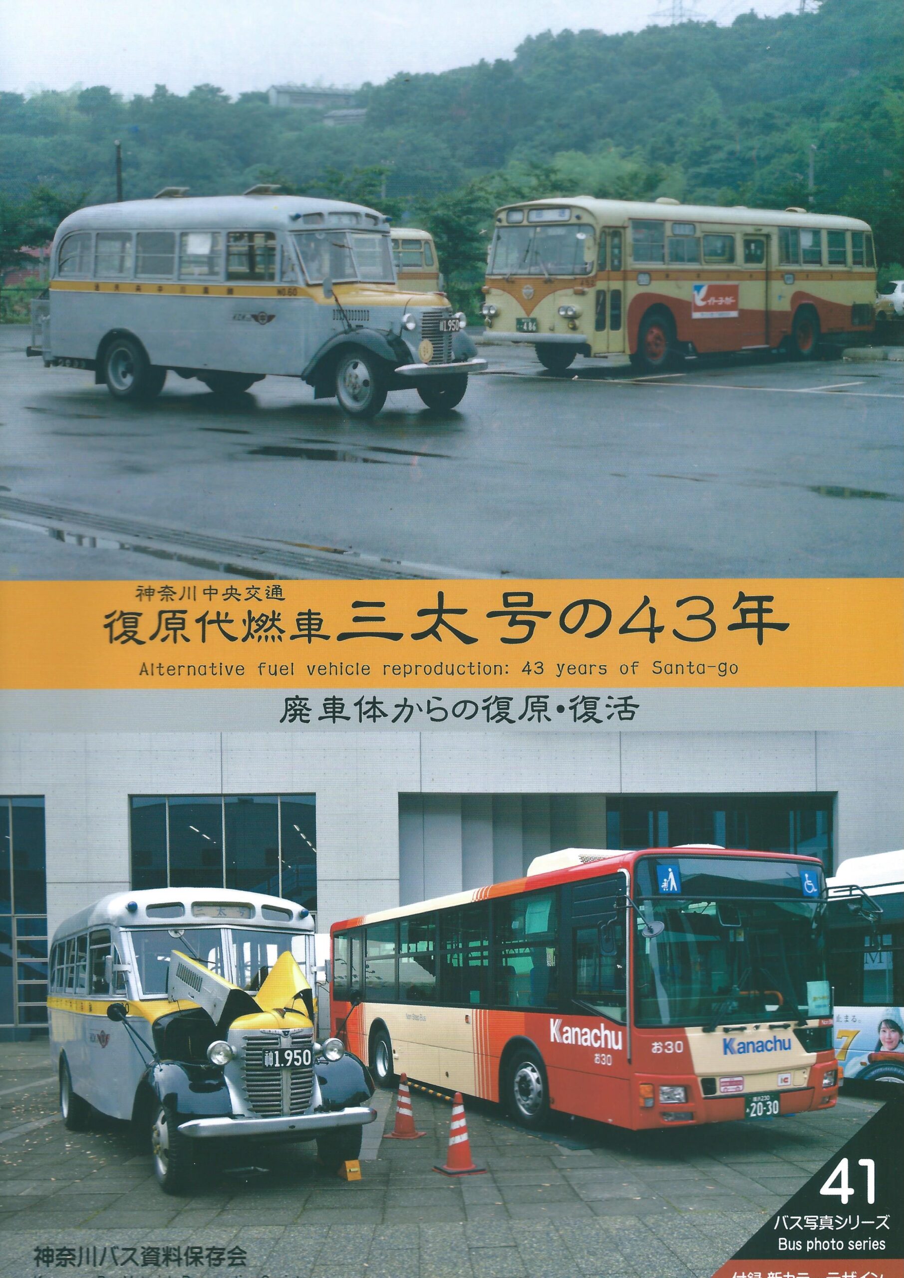 富士重新車バス写真集① 神奈川中央交通 前期編（昭和25～57年